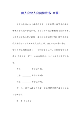 两人合伙人合同协议书