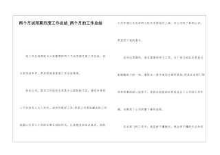 两个月试用期月度工作总结两个月的工作总结