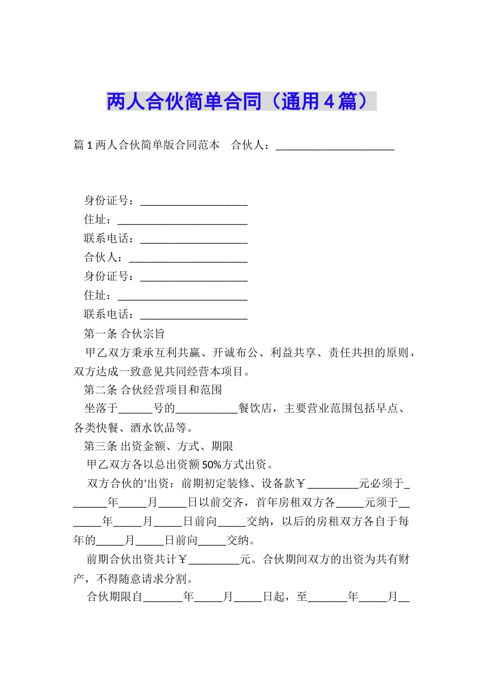 两人合伙简单合同_第1页