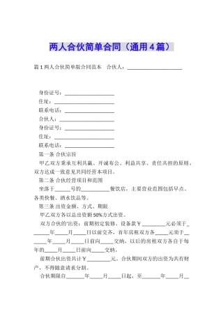 两人合伙简单合同