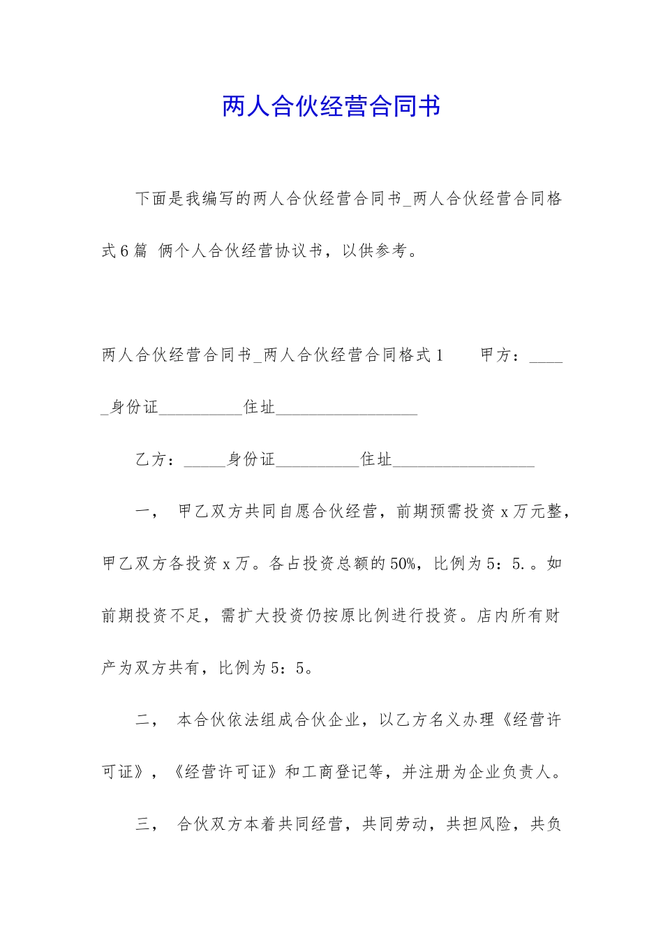 两人合伙经营合同书_第1页