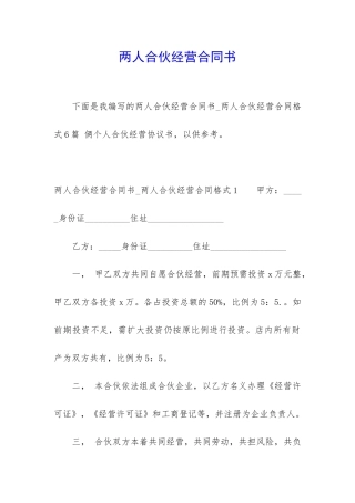 两人合伙经营合同书