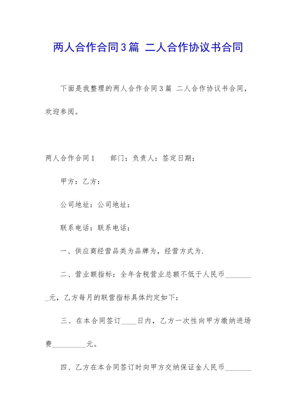 两人合作合同3篇-二人合作协议书合同_第1页