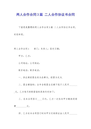 两人合作合同3篇-二人合作协议书合同