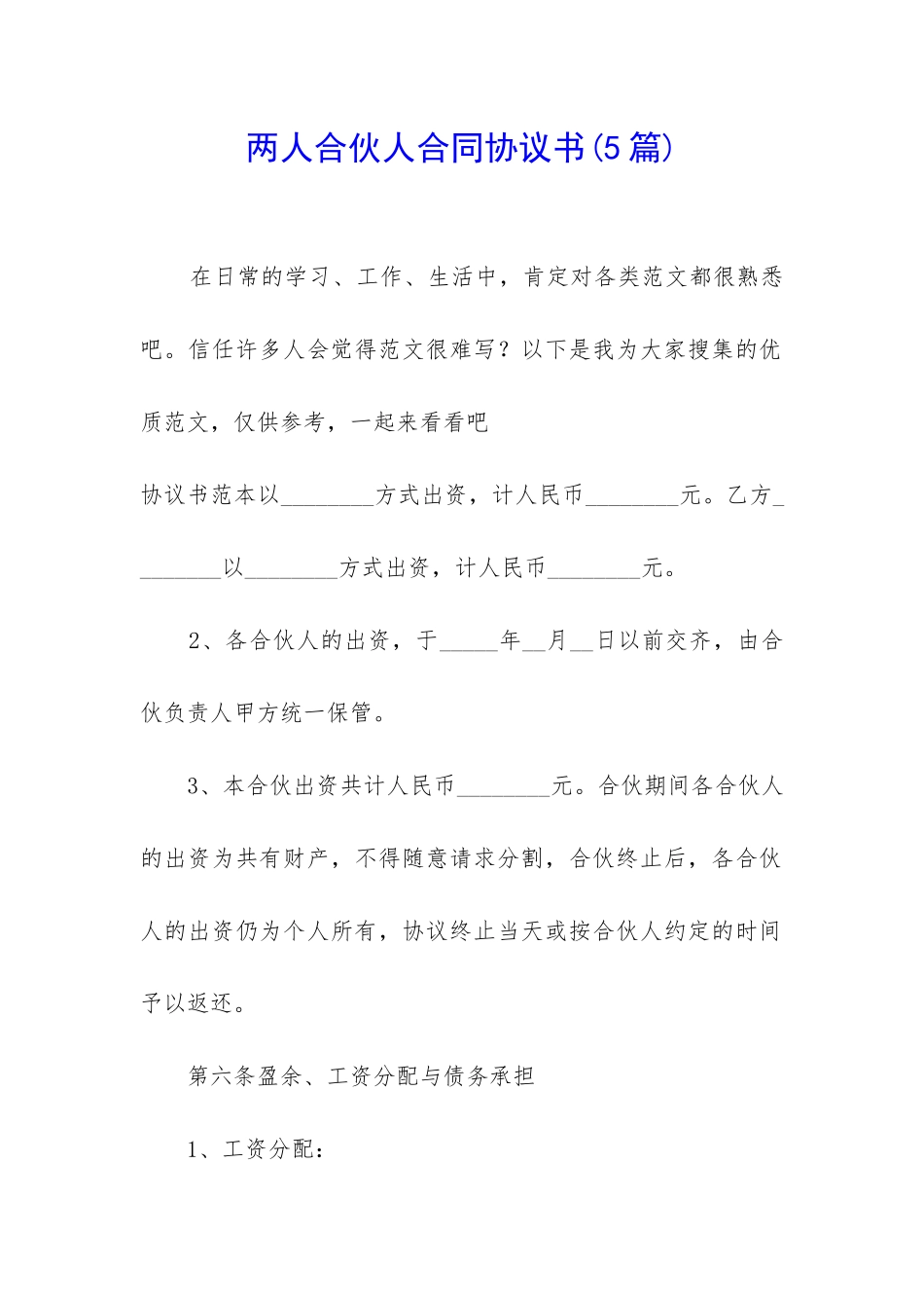 两人合伙人合同协议书(5篇)_第1页