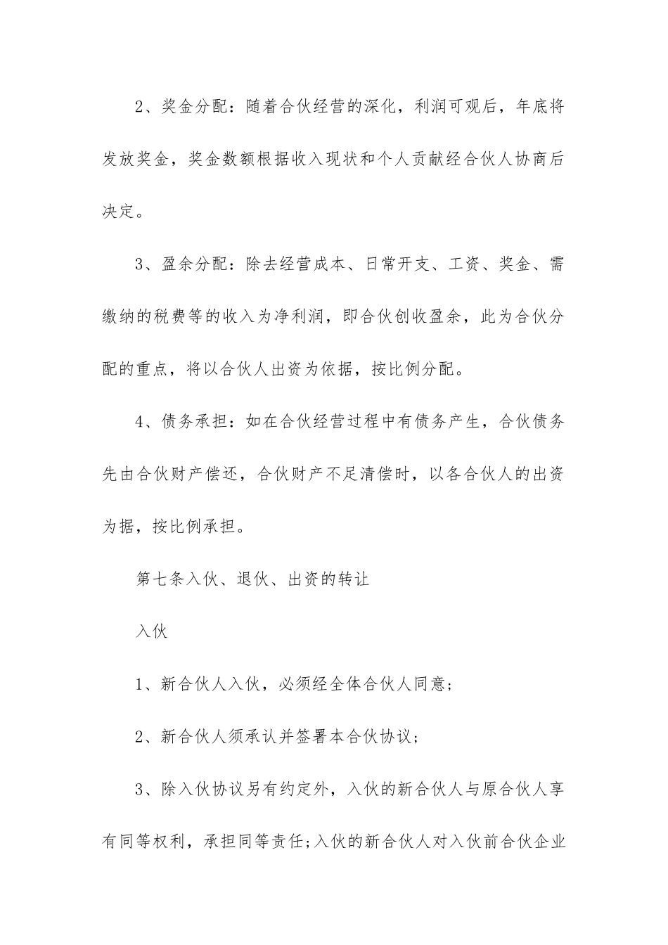 两人合伙人合同协议书(5篇)_第2页