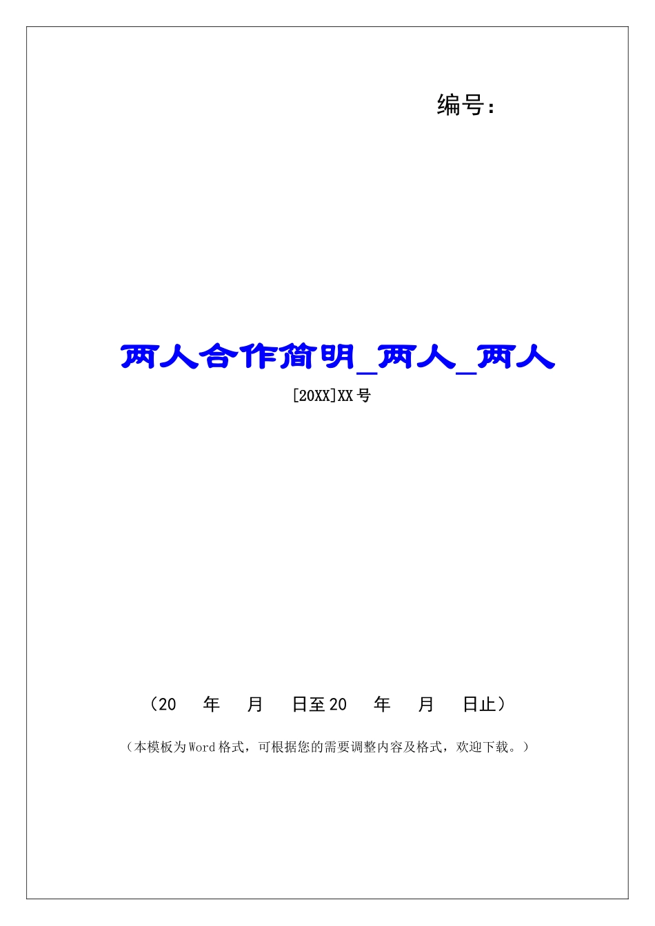 两人合作简明两人两人_第1页