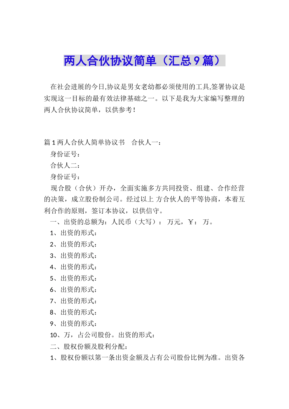 两人合伙协议简单_第1页