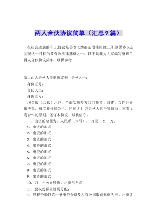 两人合伙协议简单