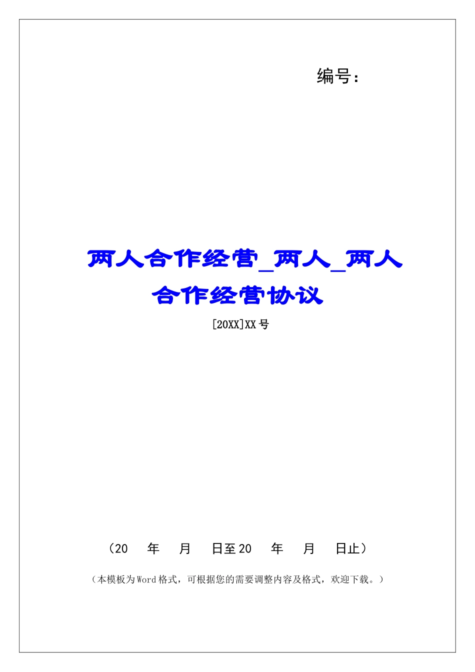 两人合作经营两人两人合作经营协议_第1页