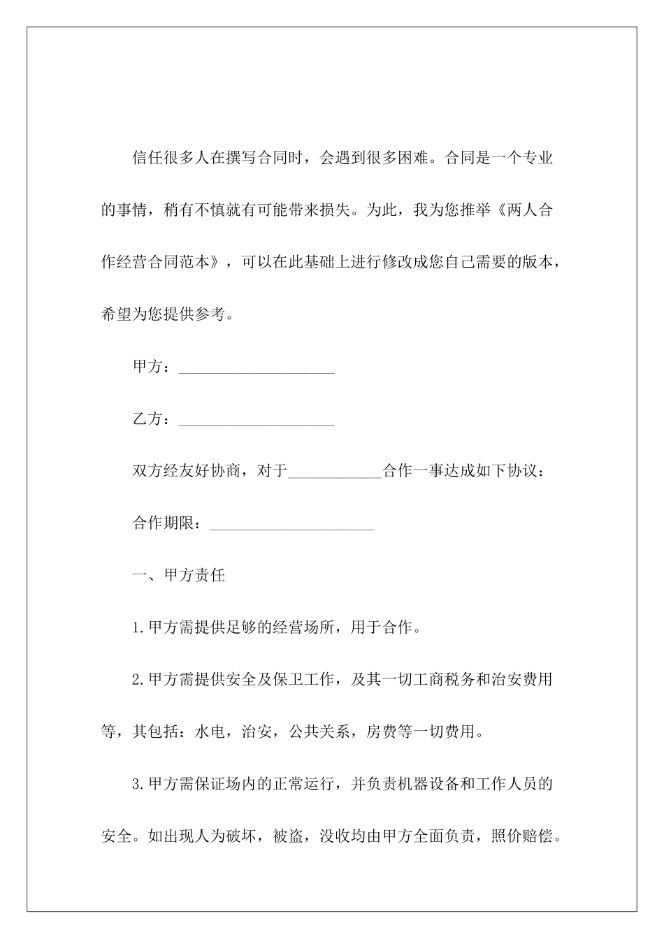 两人合作经营两人两人合作经营协议_第2页