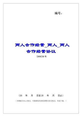 两人合作经营两人两人合作经营协议