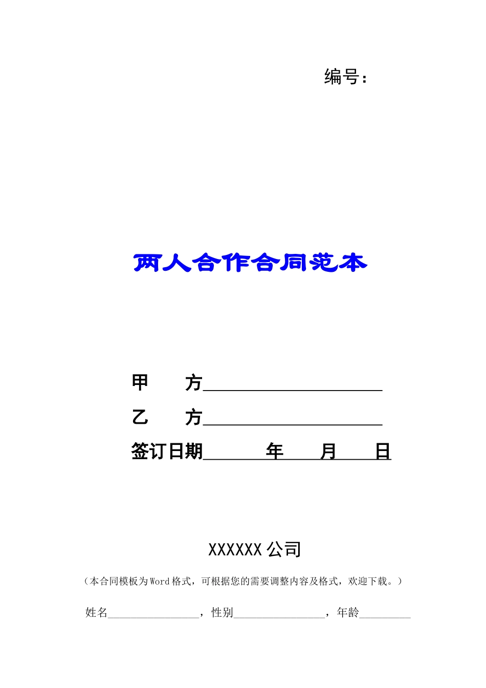 两人合作合同范本-_第1页