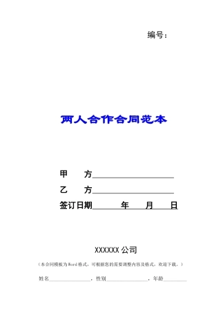 两人合作合同范本-