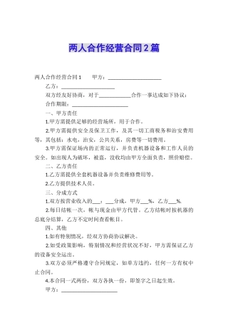 两人合作经营合同2篇
