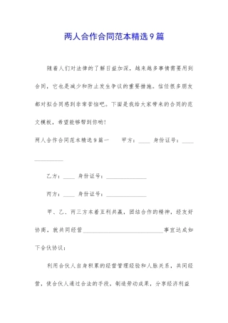 两人合作合同范本精选9篇-