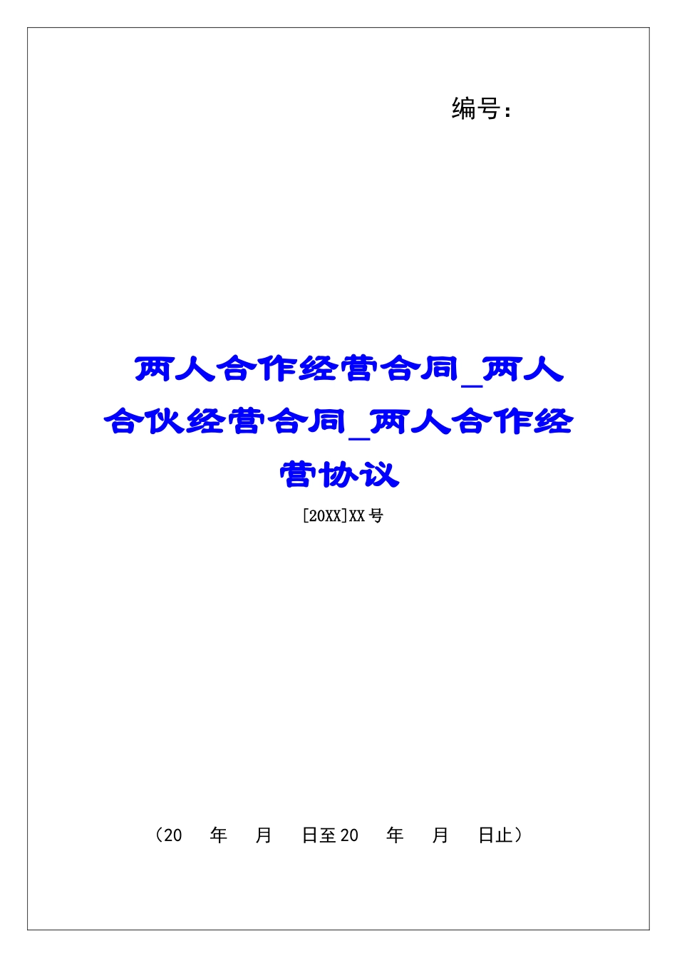 两人合作经营合同两人合伙经营合同两人合作经营协议_第1页