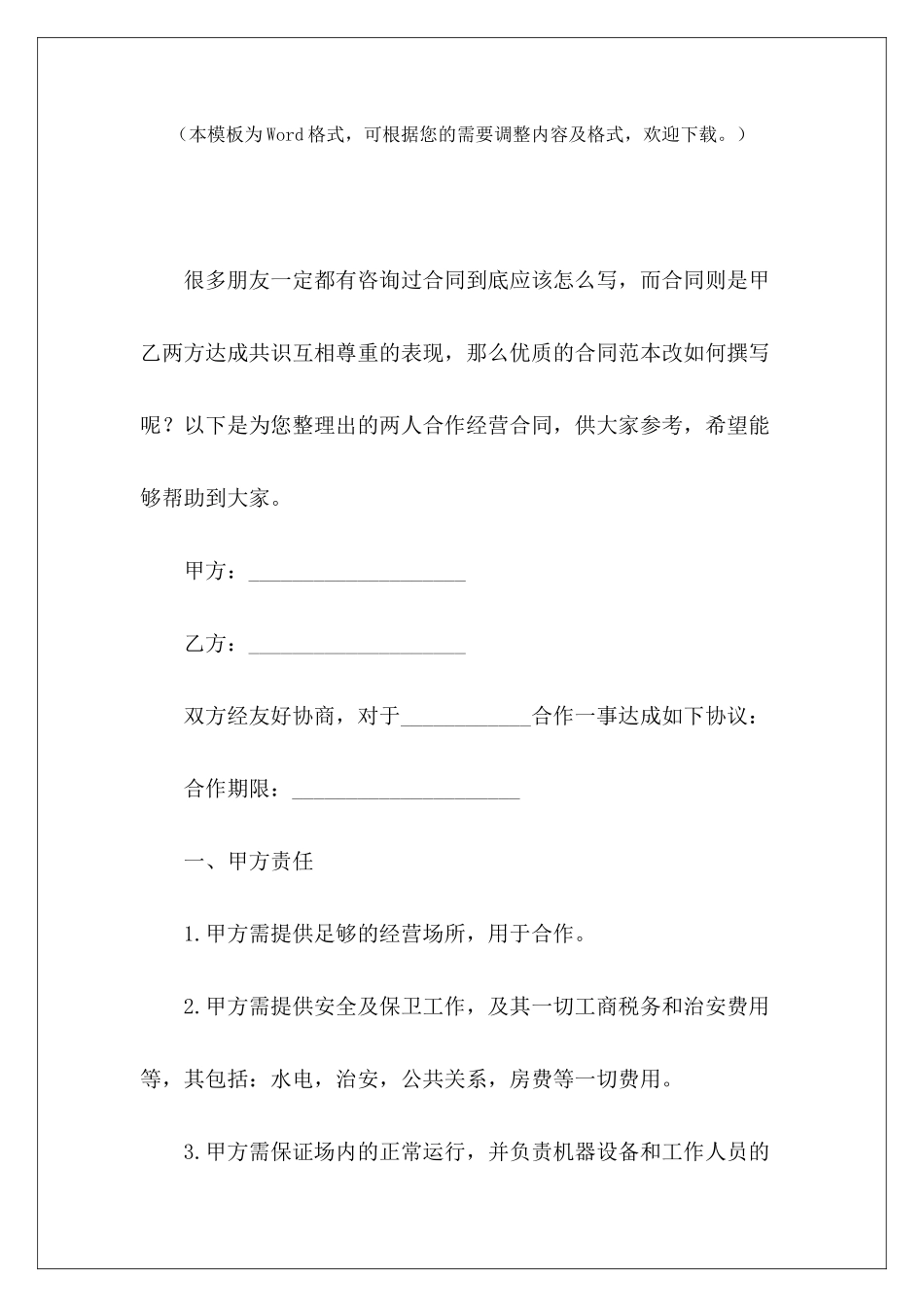 两人合作经营合同两人合伙经营合同两人合作经营协议_第2页