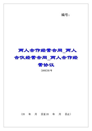 两人合作经营合同两人合伙经营合同两人合作经营协议