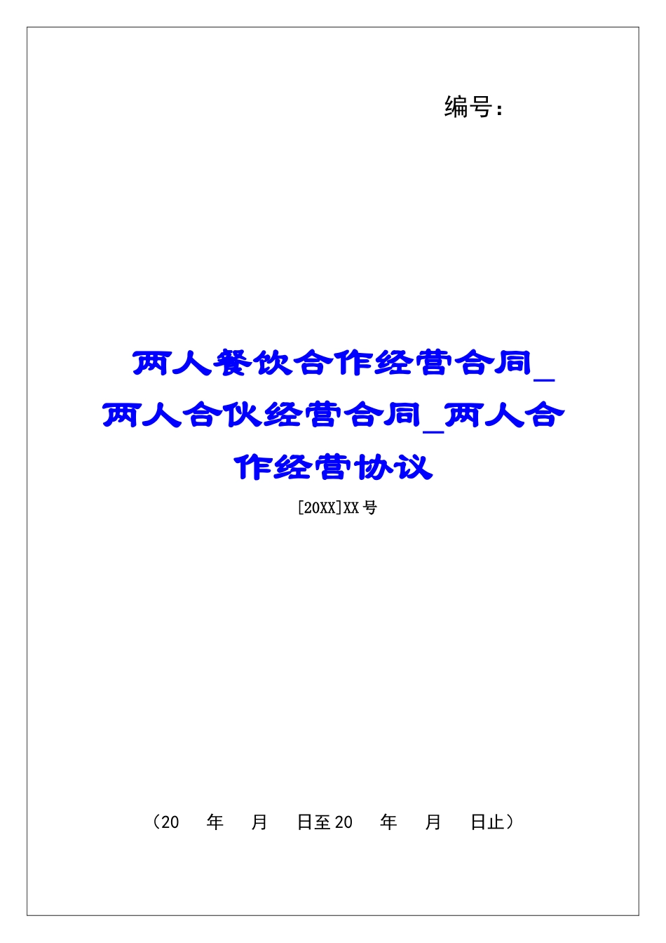 两人餐饮合作经营合同两人合伙经营合同两人合作经营协议_第1页