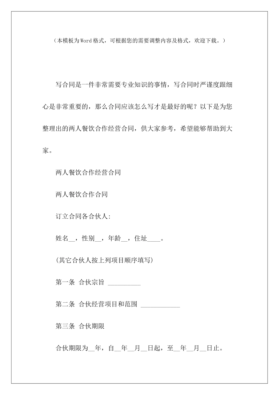 两人餐饮合作经营合同两人合伙经营合同两人合作经营协议_第2页