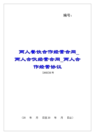 两人餐饮合作经营合同两人合伙经营合同两人合作经营协议