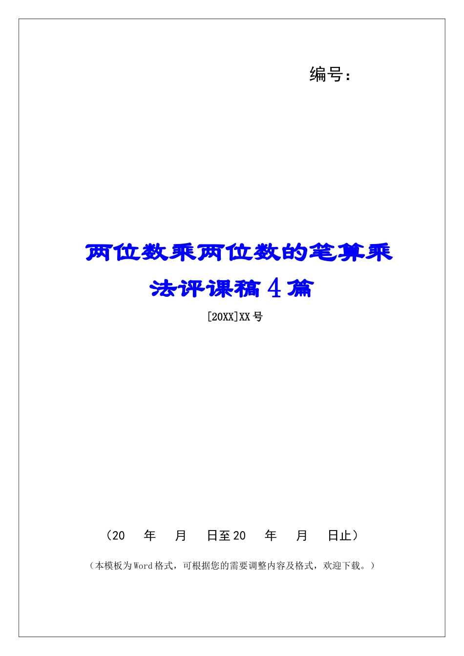 两位数乘两位数的笔算乘法评课稿4篇-_第1页