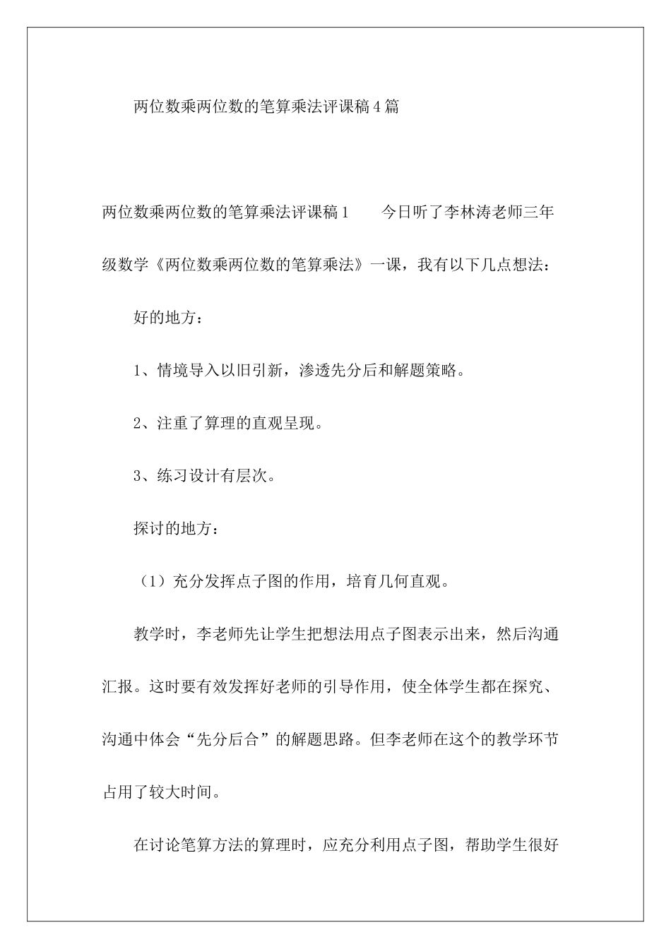 两位数乘两位数的笔算乘法评课稿4篇-_第2页