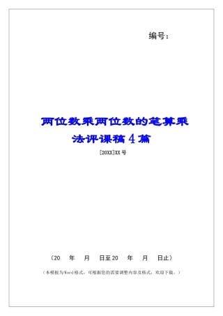 两位数乘两位数的笔算乘法评课稿4篇-