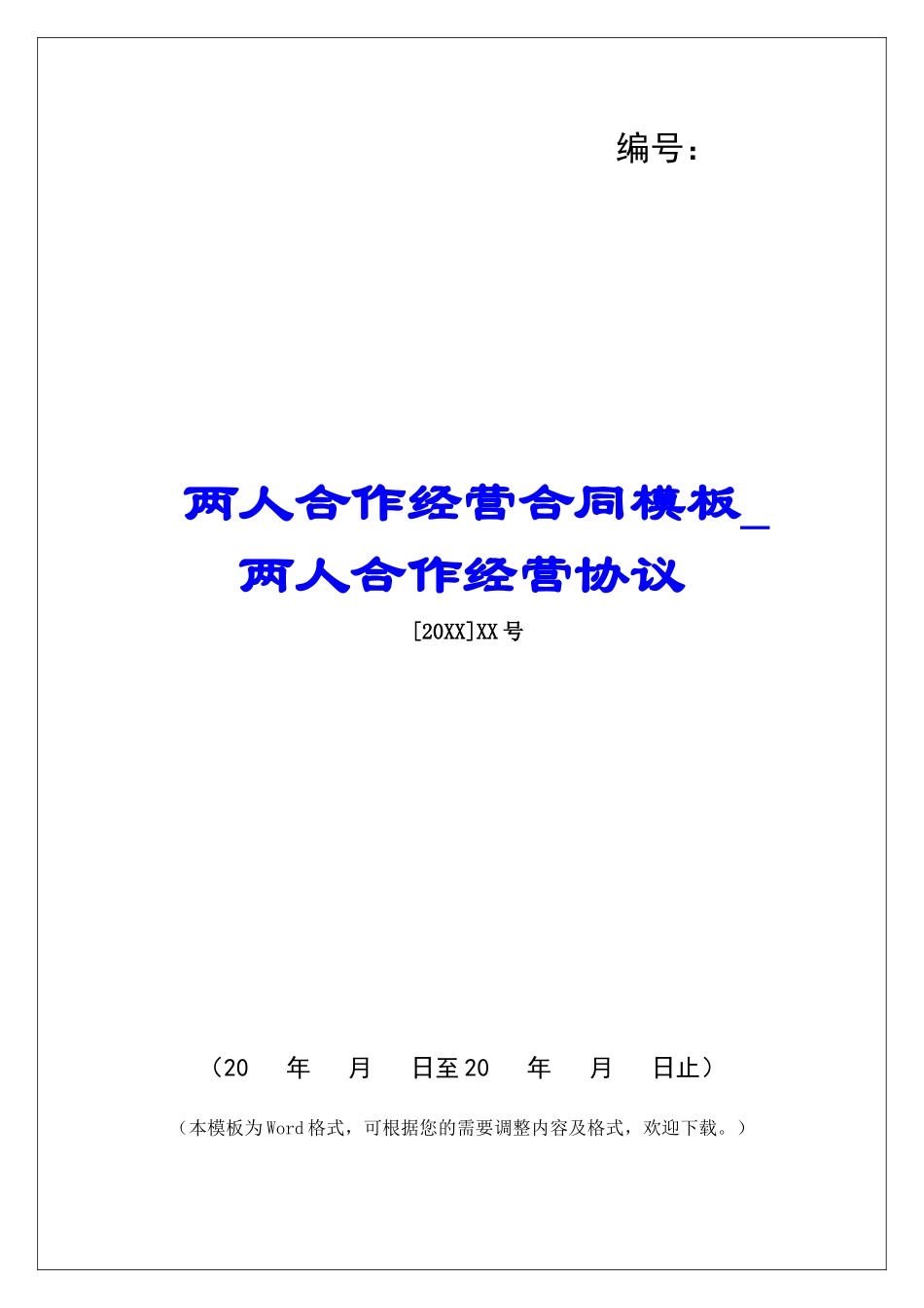 两人合作经营合同模板两人合作经营协议_第1页