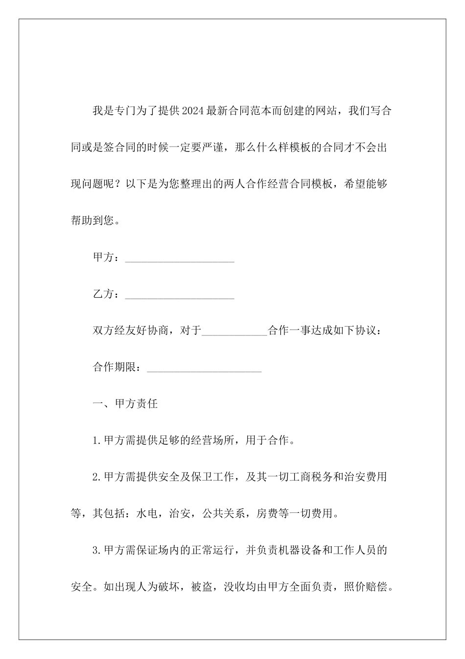 两人合作经营合同模板两人合作经营协议_第2页