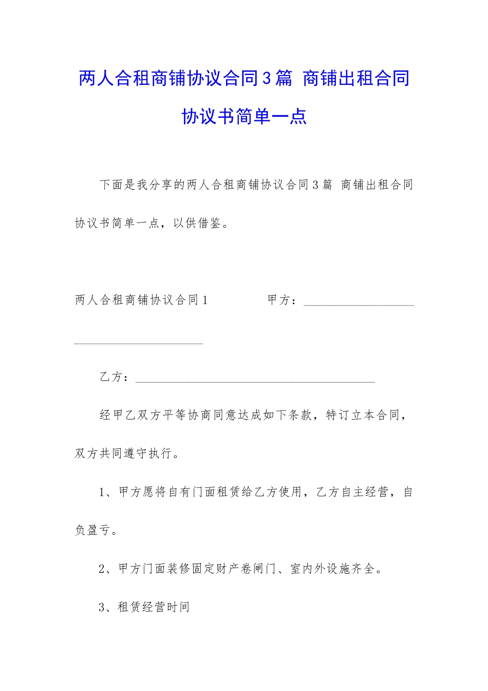 两人合租商铺协议合同3篇-商铺出租合同协议书简单一点_第1页