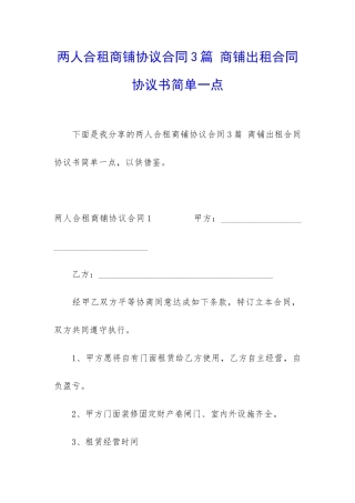 两人合租商铺协议合同3篇-商铺出租合同协议书简单一点