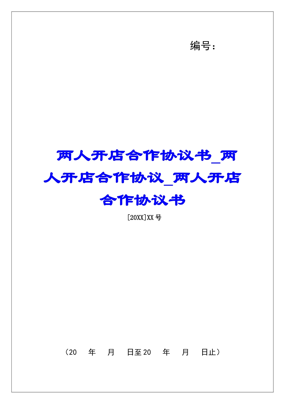 两人开店合作协议书两人开店合作协议两人开店合作协议书_第1页