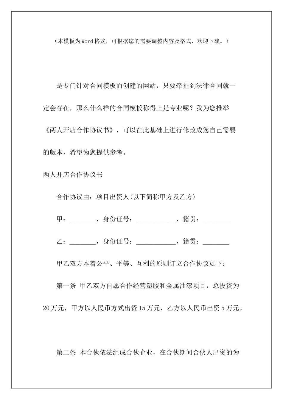 两人开店合作协议书两人开店合作协议两人开店合作协议书_第2页