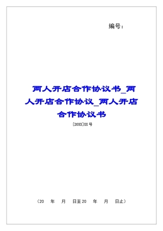 两人开店合作协议书两人开店合作协议两人开店合作协议书