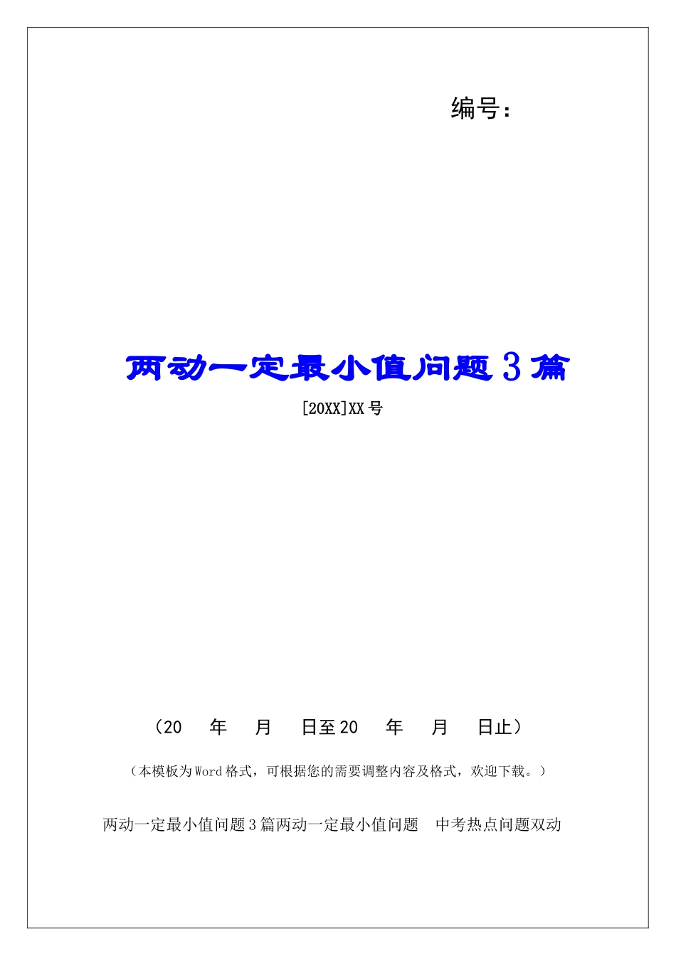 两动一定最小值问题3篇_第1页