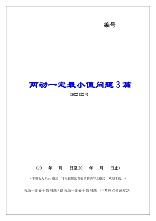 两动一定最小值问题3篇