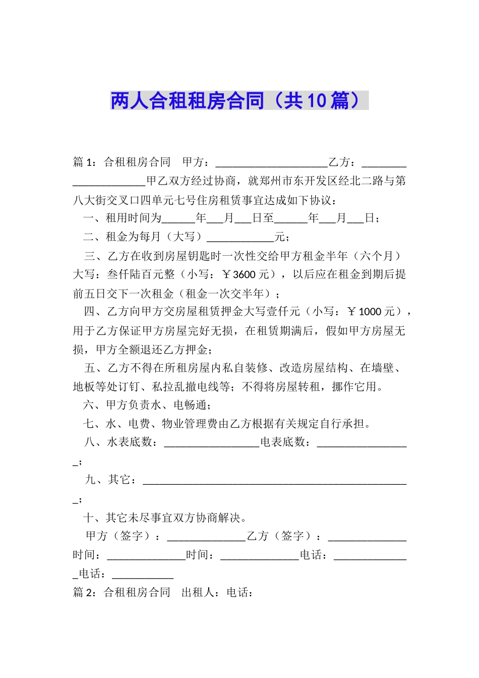 两人合租租房合同_第1页