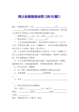 两人合租租房合同