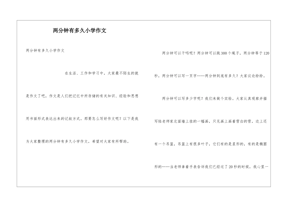 两分钟有多久小学作文_第1页
