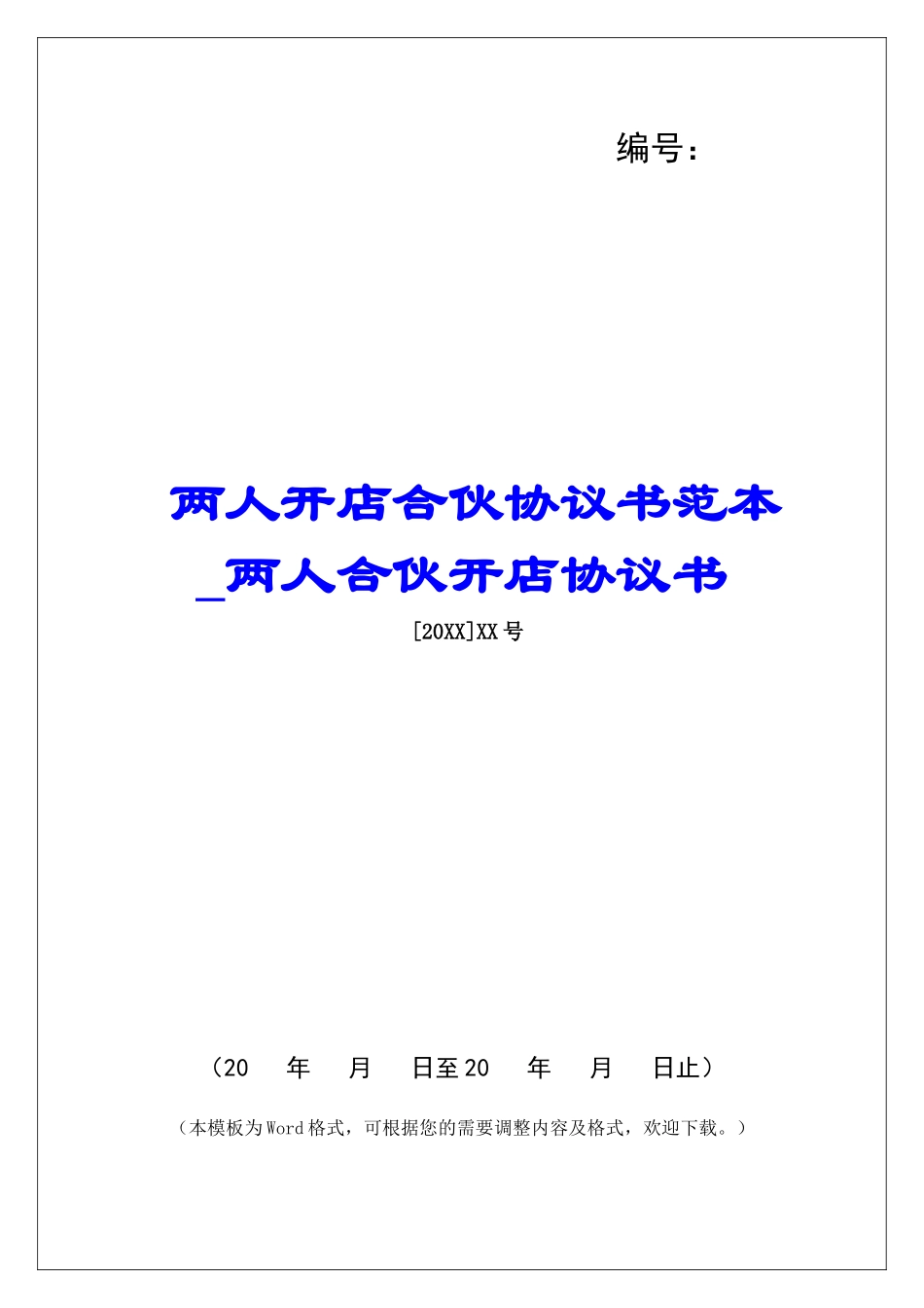 两人开店合伙协议书范本两人合伙开店协议书_第1页