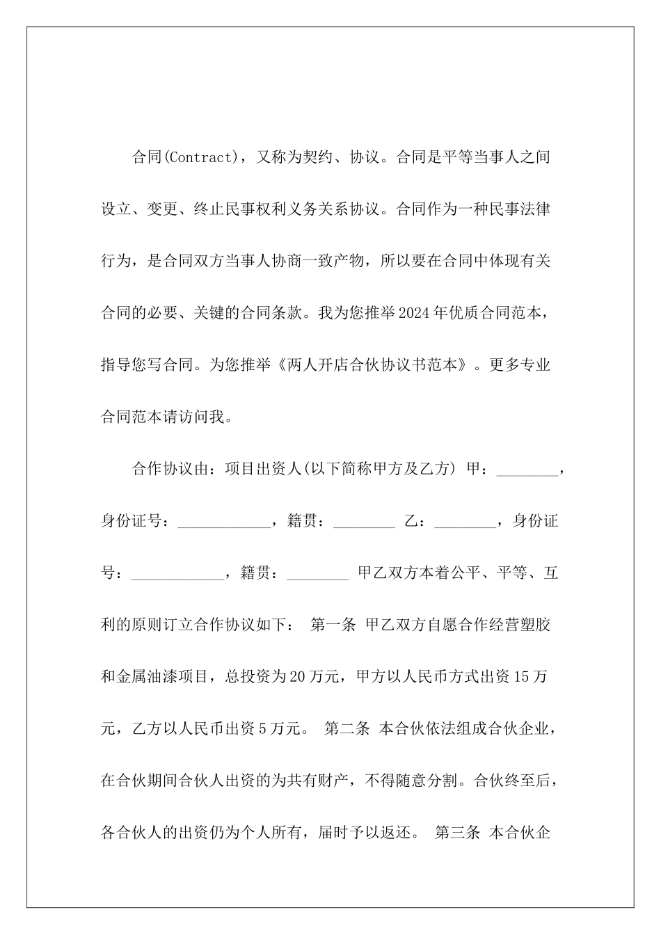 两人开店合伙协议书范本两人合伙开店协议书_第2页