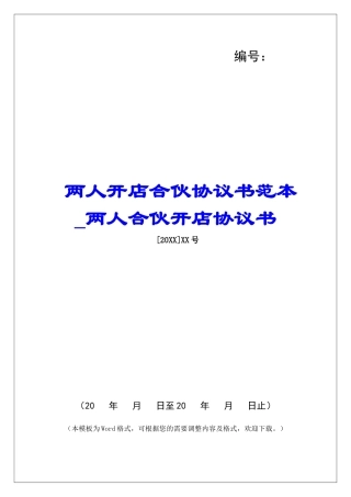 两人开店合伙协议书范本两人合伙开店协议书