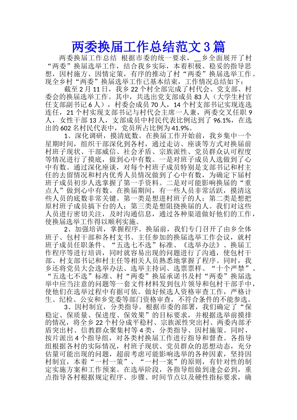 两委换届工作总结范文3篇_第1页