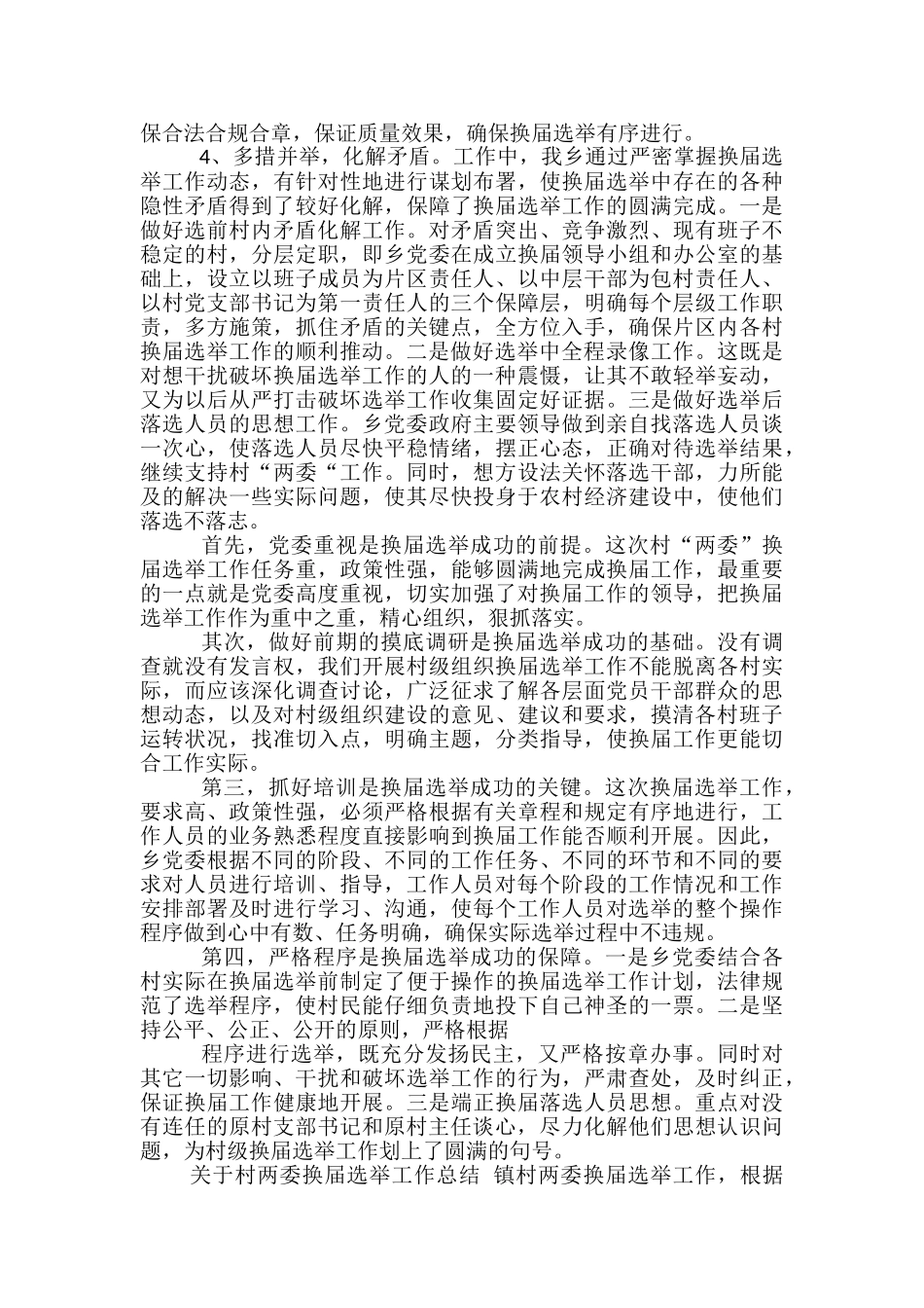 两委换届工作总结范文3篇_第2页