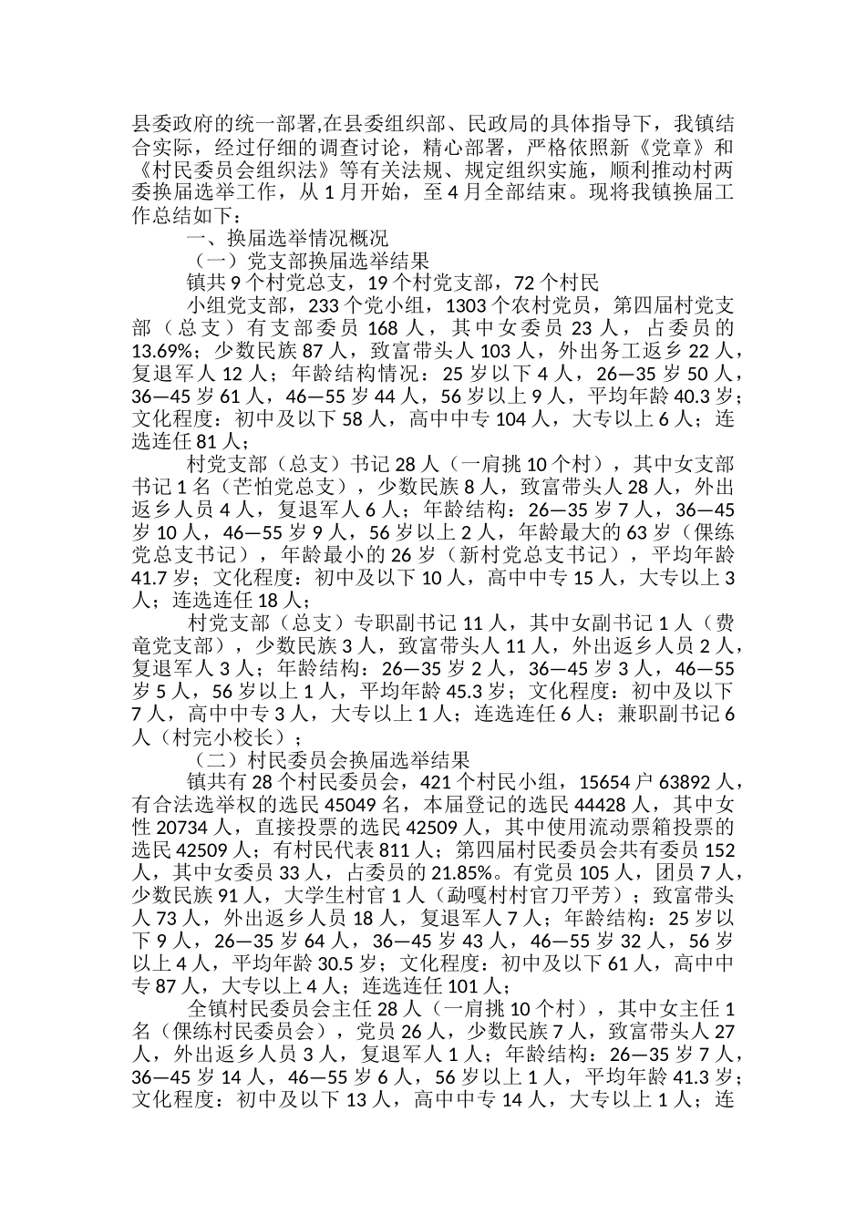 两委换届工作总结范文3篇_第3页