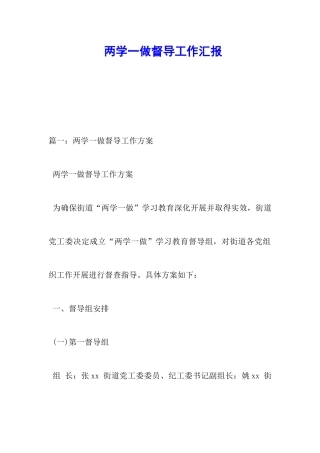 两学一做督导工作汇报