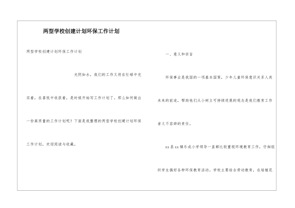 两型学校创建计划环保工作计划_第1页