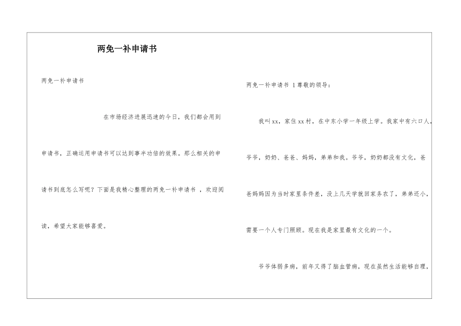 两免一补申请书-_第1页